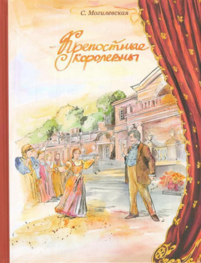 Крепостные королевны - Софья Могилевская - Серии Аудиокниг 🔊 Цикл Аудиокниг 🆓 Литрес 100% Бесплатно