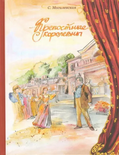 Крепостные королевны - Софья Могилевская - Серии Аудиокниг 🔊 Цикл Аудиокниг 🆓 Литрес 100% Бесплатно