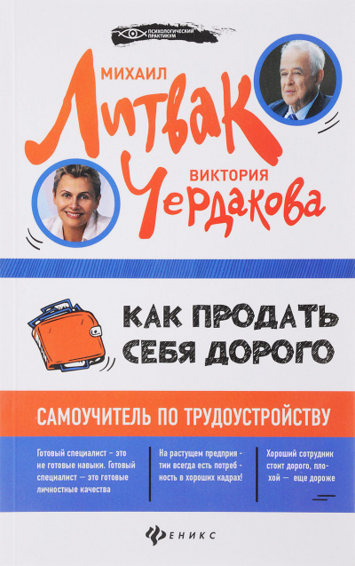 Как продать себя дорого самоучитель по трудоустройству - Виктория Чердакова - Серии Аудиокниг 🔊 Цикл Аудиокниг 🆓 Литрес 100% Бесплатно
