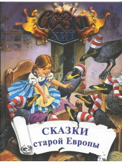 Сказки старой Европы - Серии Аудиокниг 🔊 Цикл Аудиокниг 🆓 Литрес 100% Бесплатно