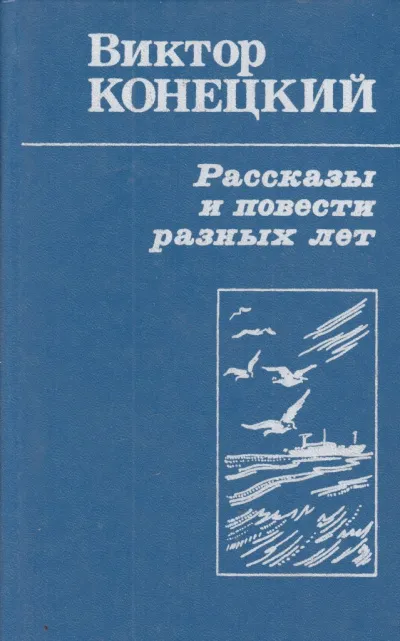 Рассказы - Виктор Конецкий - Серии Аудиокниг 🔊 Цикл Аудиокниг 🆓 Литрес 100% Бесплатно