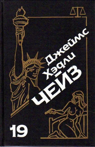 Бей и беги - Хедли Чейз Джеймс - Серии Аудиокниг 🔊 Цикл Аудиокниг 🆓 Литрес 100% Бесплатно