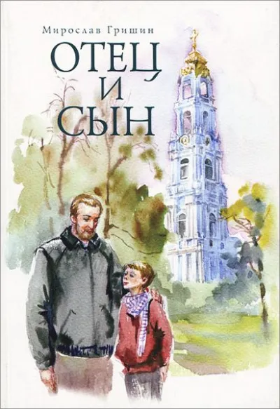 Отец и сын - Мирослав Гришин - Серии Аудиокниг 🔊 Цикл Аудиокниг 🆓 Литрес 100% Бесплатно