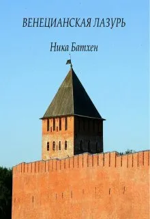 Венецианская лазурь - Ника Батхен - Серии Аудиокниг 🔊 Цикл Аудиокниг 🆓 Литрес 100% Бесплатно
