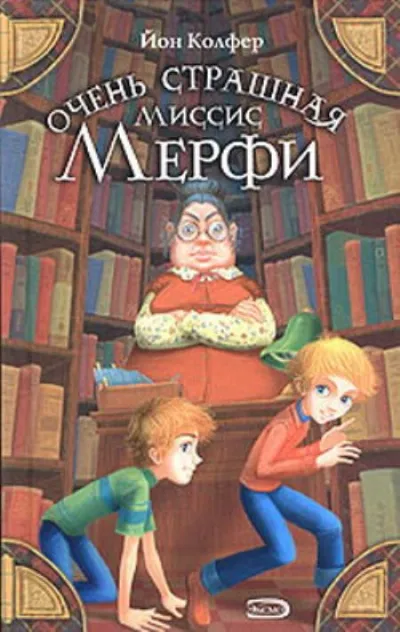 Очень страшная миссис Мерфи - Йон Колфер - Серии Аудиокниг 🔊 Цикл Аудиокниг 🆓 Литрес 100% Бесплатно