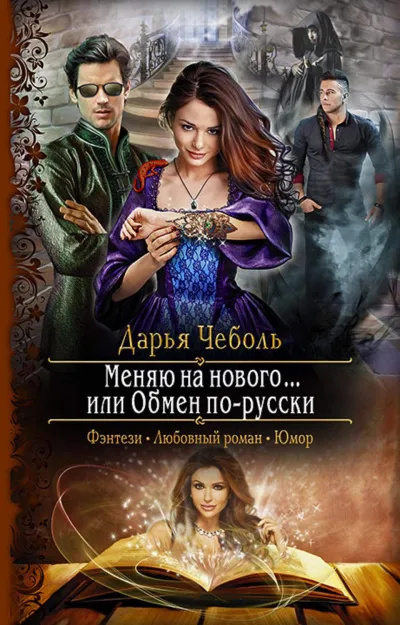 Меняю на нового… или Обмен по-русски - Дарья Чеболь - Серии Аудиокниг 🔊 Цикл Аудиокниг 🆓 Литрес 100% Бесплатно