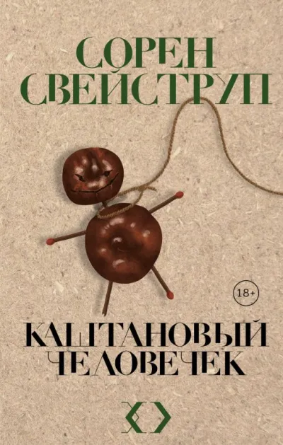 Каштановый человечек - Сорен Свейструп - Серии Аудиокниг 🔊 Цикл Аудиокниг 🆓 Литрес 100% Бесплатно