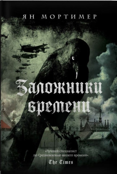 Заложники времени - Ян Мортимер - Серии Аудиокниг 🔊 Цикл Аудиокниг 🆓 Литрес 100% Бесплатно