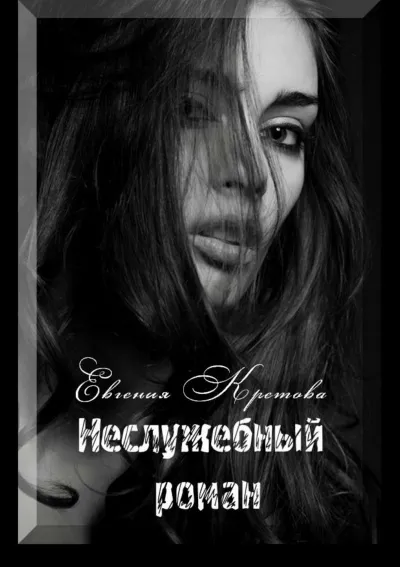 Неслужебный роман - Евгения Кретова - Серии Аудиокниг 🔊 Цикл Аудиокниг 🆓 Литрес 100% Бесплатно