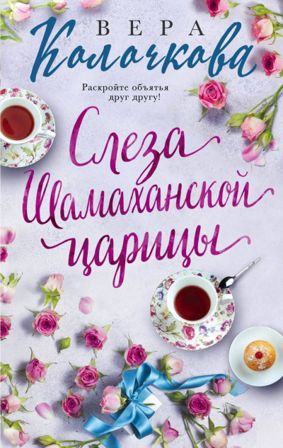 Слеза Шамаханской царицы - Вера Колочкова - Серии Аудиокниг 🔊 Цикл Аудиокниг 🆓 Литрес 100% Бесплатно