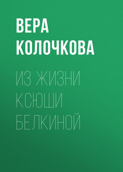 Из жизни Ксюши Белкиной - Вера Колочкова - Серии Аудиокниг 🔊 Цикл Аудиокниг 🆓 Литрес 100% Бесплатно