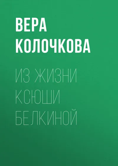 Из жизни Ксюши Белкиной - Вера Колочкова - Серии Аудиокниг 🔊 Цикл Аудиокниг 🆓 Литрес 100% Бесплатно