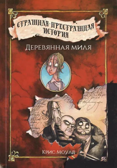 Деревянная миля - Крис Моулд - Серии Аудиокниг 🔊 Цикл Аудиокниг 🆓 Литрес 100% Бесплатно