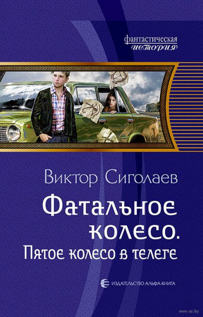 Пятое колесо в телеге - Виктор Сиголаев - Серии Аудиокниг 🔊 Цикл Аудиокниг 🆓 Литрес 100% Бесплатно