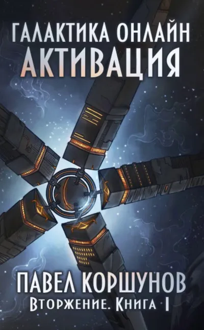 Вторжение: Активация - Павел Коршунов - Серии Аудиокниг 🔊 Цикл Аудиокниг 🆓 Литрес 100% Бесплатно