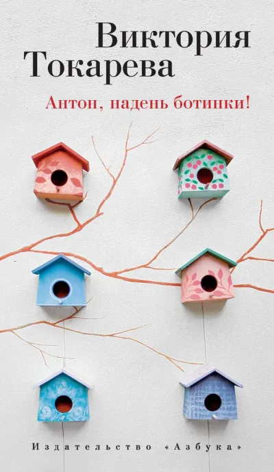 Антон, надень ботинки! - Виктория Токарева - Серии Аудиокниг 🔊 Цикл Аудиокниг 🆓 Литрес 100% Бесплатно