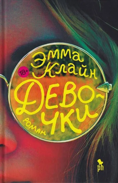 Девочки - Эмма Клайн - Серии Аудиокниг 🔊 Цикл Аудиокниг 🆓 Литрес 100% Бесплатно