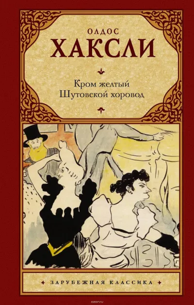 Желтый Кром - Олдос Хаксли - Серии Аудиокниг 🔊 Цикл Аудиокниг 🆓 Литрес 100% Бесплатно