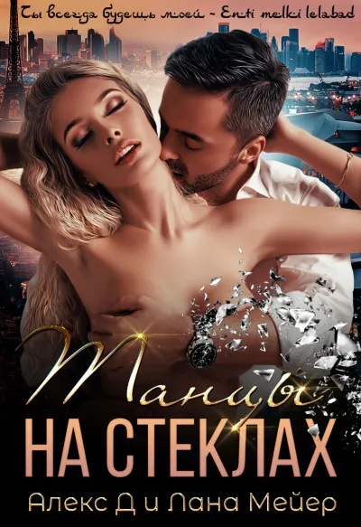 Танцы на стеклах - Алекс Д. , Лана Мейер - Серии Аудиокниг 🔊 Цикл Аудиокниг 🆓 Литрес 100% Бесплатно
