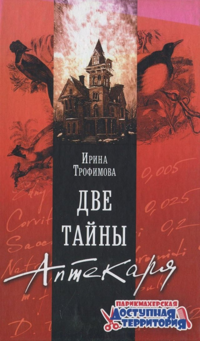 Две тайны аптекаря - Ирина Трофимова - Серии Аудиокниг 🔊 Цикл Аудиокниг 🆓 Литрес 100% Бесплатно