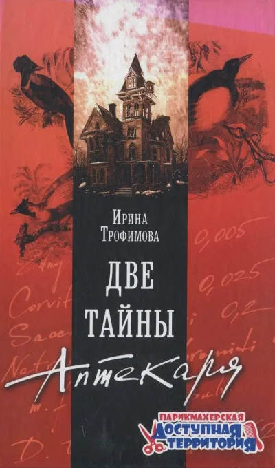 Две тайны аптекаря - Ирина Трофимова - Серии Аудиокниг 🔊 Цикл Аудиокниг 🆓 Литрес 100% Бесплатно