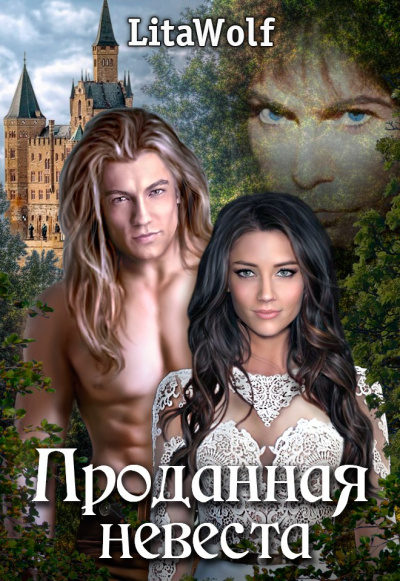 Проданная невеста - Lita Wolf - Серии Аудиокниг 🔊 Цикл Аудиокниг 🆓 Литрес 100% Бесплатно