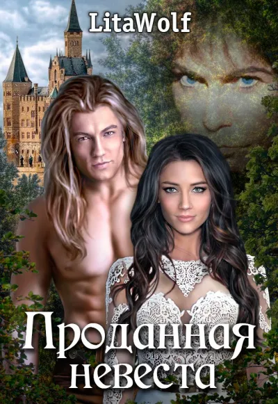 Проданная невеста - Lita Wolf - Серии Аудиокниг 🔊 Цикл Аудиокниг 🆓 Литрес 100% Бесплатно