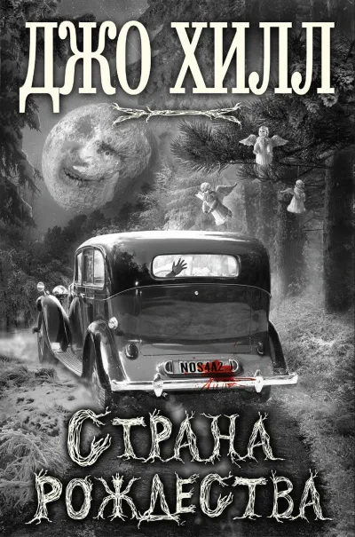 Страна Рождества - Джо Хилл - Серии Аудиокниг 🔊 Цикл Аудиокниг 🆓 Литрес 100% Бесплатно