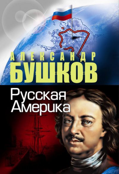 Русская Америка. Слава и позор - Александр Бушков - Серии Аудиокниг 🔊 Цикл Аудиокниг 🆓 Литрес 100% Бесплатно