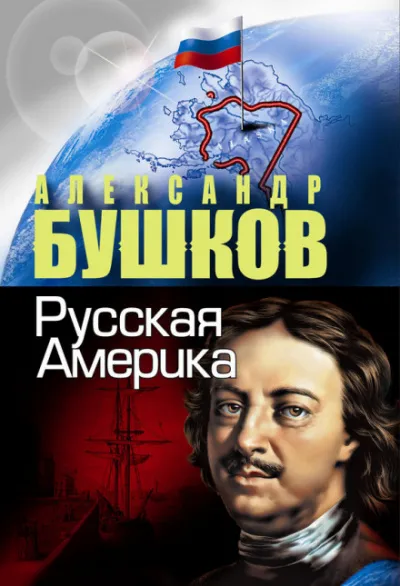Русская Америка. Слава и позор - Александр Бушков - Серии Аудиокниг 🔊 Цикл Аудиокниг 🆓 Литрес 100% Бесплатно