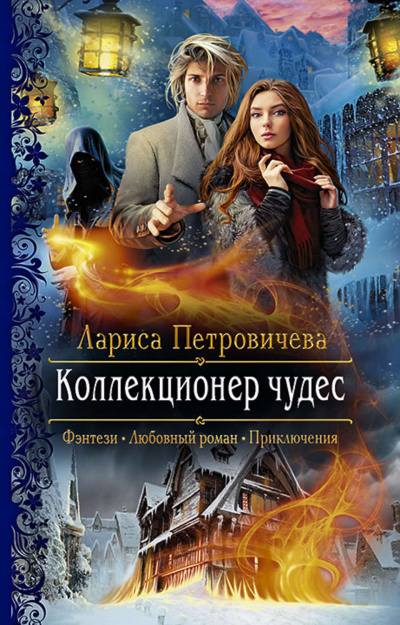 Коллекционер чудес - Лариса Петровичева - Серии Аудиокниг 🔊 Цикл Аудиокниг 🆓 Литрес 100% Бесплатно