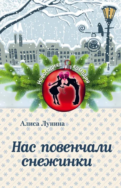 Нас повенчали снежинки - Алиса Лунина - Серии Аудиокниг 🔊 Цикл Аудиокниг 🆓 Литрес 100% Бесплатно