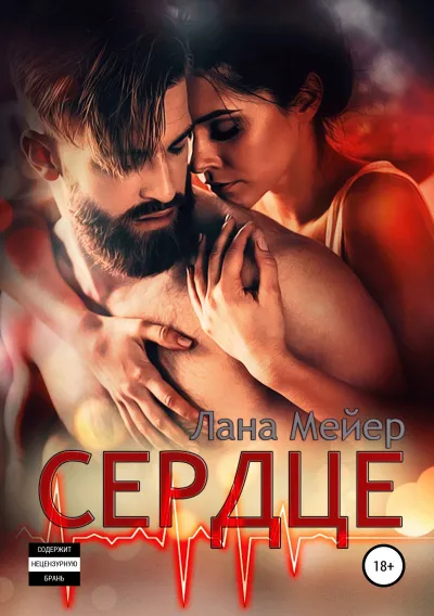 Сердце - Лана Мейер - Серии Аудиокниг 🔊 Цикл Аудиокниг 🆓 Литрес 100% Бесплатно
