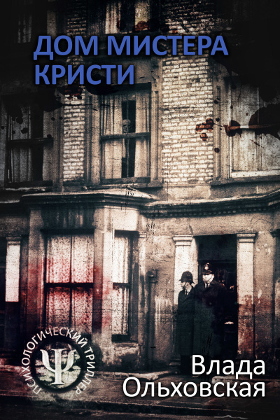 Дом мистера Кристи - Влада Ольховская - Серии Аудиокниг 🔊 Цикл Аудиокниг 🆓 Литрес 100% Бесплатно