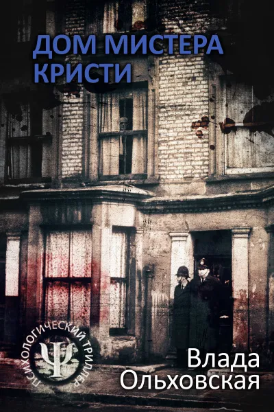 Дом мистера Кристи - Влада Ольховская - Серии Аудиокниг 🔊 Цикл Аудиокниг 🆓 Литрес 100% Бесплатно