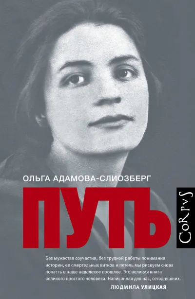 Путь - Ольга Адамова-Слиозберг - Серии Аудиокниг 🔊 Цикл Аудиокниг 🆓 Литрес 100% Бесплатно