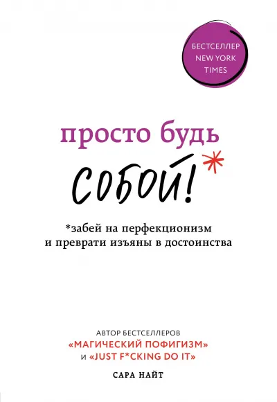 Просто будь собой! Забей на перфекционизм и преврати изъяны в достоинства - Сара Найт - Серии Аудиокниг 🔊 Цикл Аудиокниг 🆓 Литрес 100% Бесплатно