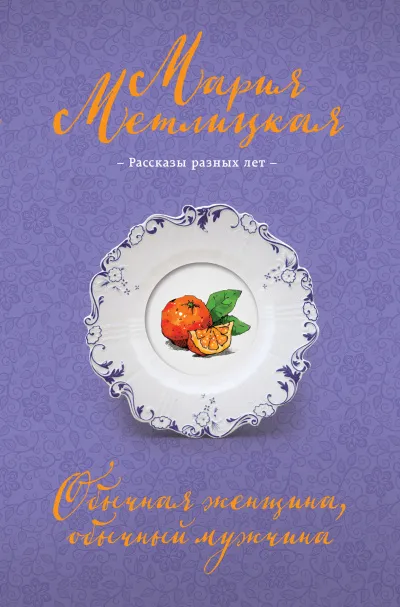 Обычная женщина, обычный мужчина (сборник) - Мария Метлицкая - Серии Аудиокниг 🔊 Цикл Аудиокниг 🆓 Литрес 100% Бесплатно