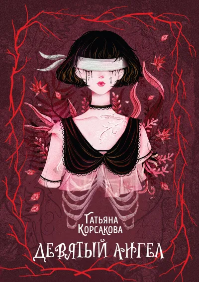 Девятый ангел - Татьяна Корсакова - Серии Аудиокниг 🔊 Цикл Аудиокниг 🆓 Литрес 100% Бесплатно
