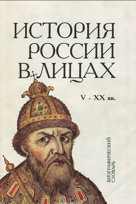 Россия. История в лицах - Серии Аудиокниг 🔊 Цикл Аудиокниг 🆓 Литрес 100% Бесплатно