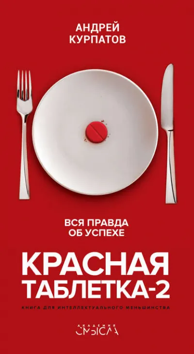 Красная таблетка-2. Вся правда об успехе - Андрей Курпатов - Серии Аудиокниг 🔊 Цикл Аудиокниг 🆓 Литрес 100% Бесплатно