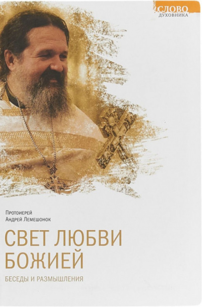 Свет любви Божией - Андрей Лемешонок - Серии Аудиокниг 🔊 Цикл Аудиокниг 🆓 Литрес 100% Бесплатно
