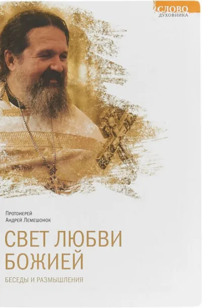Свет любви Божией - Андрей Лемешонок - Серии Аудиокниг 🔊 Цикл Аудиокниг 🆓 Литрес 100% Бесплатно