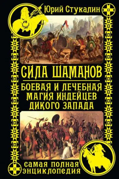 Сила шаманов. Боевая и лечебная магия индейцев Дикого Запада - Юрий Стукалин - Серии Аудиокниг 🔊 Цикл Аудиокниг 🆓 Литрес 100% Бесплатно