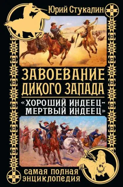 Завоевание Дикого Запада. «Хороший индеец – мертвый индеец» - Юрий Стукалин - Серии Аудиокниг 🔊 Цикл Аудиокниг 🆓 Литрес 100% Бесплатно