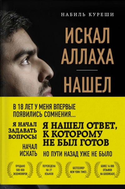 Искал Аллаха – нашел Христа. История бывшего мусульманина - Набиль Куреши - Серии Аудиокниг 🔊 Цикл Аудиокниг 🆓 Литрес 100% Бесплатно