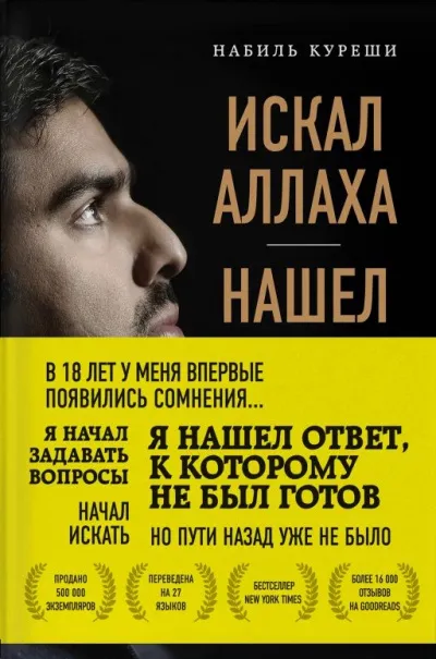 Искал Аллаха – нашел Христа. История бывшего мусульманина - Набиль Куреши - Серии Аудиокниг 🔊 Цикл Аудиокниг 🆓 Литрес 100% Бесплатно
