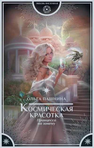 Принцесса на замену - Ольга Пашнина - Серии Аудиокниг 🔊 Цикл Аудиокниг 🆓 Литрес 100% Бесплатно