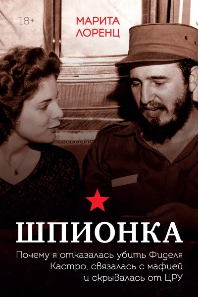 Шпионка. Почему я отказалась убить Фиделя Кастро, связалась с мафией и скрывалась от ЦРУ - Марита Лоренц Илона - Серии Аудиокниг 🔊 Цикл Аудиокниг 🆓 Литрес 100% Бесплатно