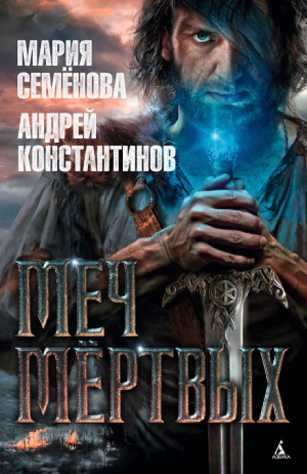 Меч мертвых - Мария Семенова, Андрей Константинов - Серии Аудиокниг 🔊 Цикл Аудиокниг 🆓 Литрес 100% Бесплатно